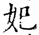 글자 妃