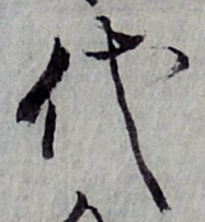 글자 代