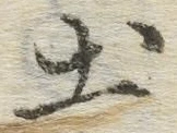 글자 土