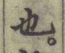 글자 也