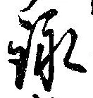 詠 위치 확인됨