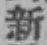 글자 新