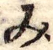 位置定マレル未定
