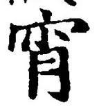 Chữ 宵