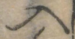 位置定マレル入