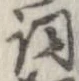 已定位詞