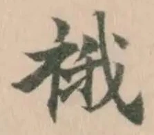 Located 䄉