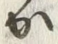 字か