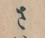 已定位𛀿