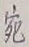 文字宛