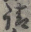 已定位請