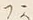 글자 あ