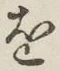 글자 を