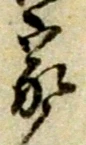 글자 家