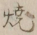 글자 焼