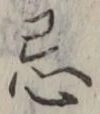 Character 忌