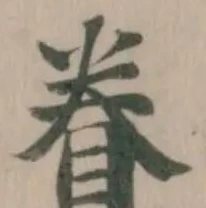 Đã định vị 眷