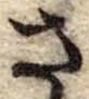 已定位さ