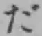 글자 だ