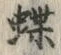 글자 蝶