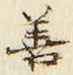 「善」字