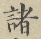 글자 諸