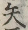 矢 위치 확인됨