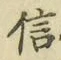 文字信