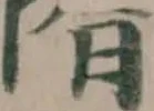 Đã định vị 隋