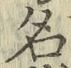 글자 名