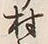 字村