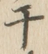 글자 干