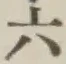 Chữ 六