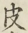 𡨸皮