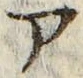 「ア」字