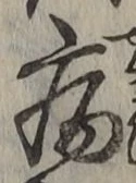 글자 病