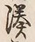 글자 湊