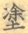 글자 塗