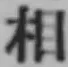 글자 相