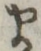 𛃄 위치 확인됨