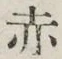 「赤」字