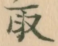 𡨸取
