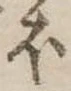 𛃀 위치 확인됨