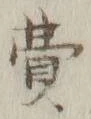 글자 費