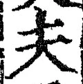 文字夫