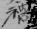 禍 위치 확인됨