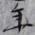 글자 年