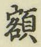 글자 額