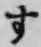 글자 す