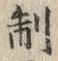 字制